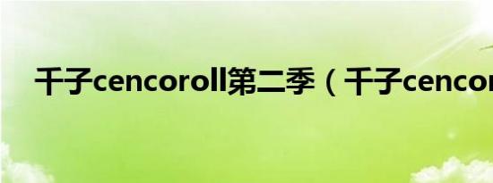 千子cencoroll第二季（千子cencoroll）