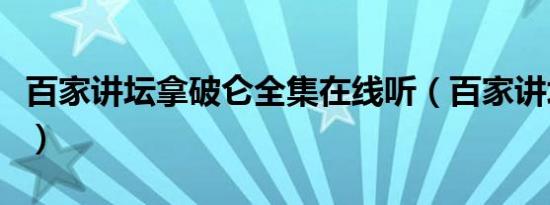 百家讲坛拿破仑全集在线听（百家讲坛拿破仑）