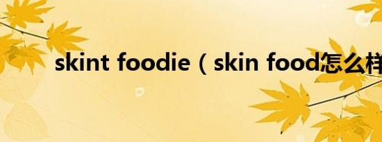 skint foodie（skin food怎么样）