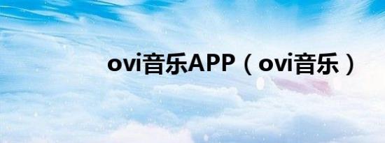 ovi音乐APP（ovi音乐）