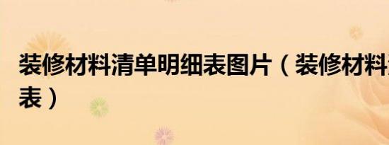 装修材料清单明细表图片（装修材料清单明细表）