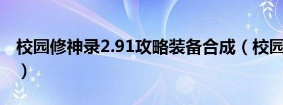 校园修神录2.91攻略装备合成（校园修神录2）