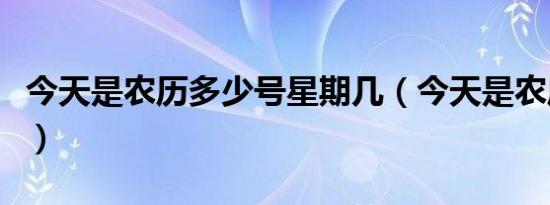 今天是农历多少号星期几（今天是农历多少号）