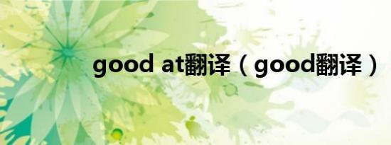 good at翻译（good翻译）