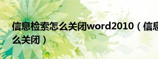 信息检索怎么关闭word2010（信息检索怎么关闭）