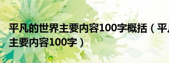 平凡的世界主要内容100字概括（平凡的世界主要内容100字）