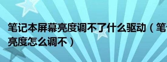 笔记本屏幕亮度调不了什么驱动（笔记本屏幕亮度怎么调不）