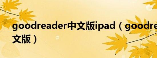 goodreader中文版ipad（goodreader中文版）