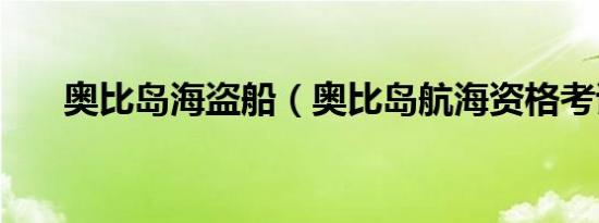 奥比岛海盗船（奥比岛航海资格考试）