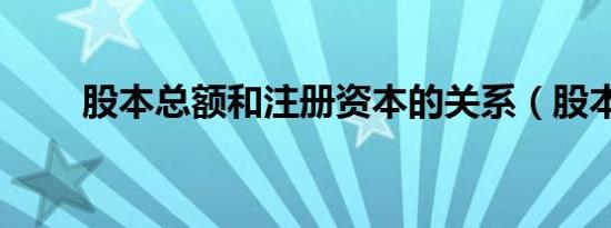 股本总额和注册资本的关系（股本）