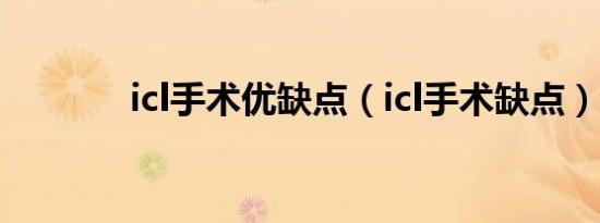 icl手术优缺点（icl手术缺点）