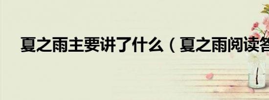 夏之雨主要讲了什么（夏之雨阅读答案）
