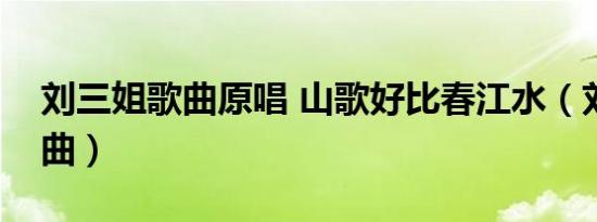 刘三姐歌曲原唱 山歌好比春江水（刘三姐歌曲）