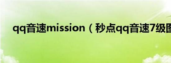 qq音速mission（秒点qq音速7级图标）