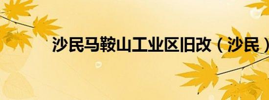 沙民马鞍山工业区旧改（沙民）