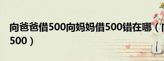 向爸爸借500向妈妈借500错在哪（向爸爸借500）