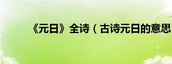 《元日》全诗（古诗元日的意思）