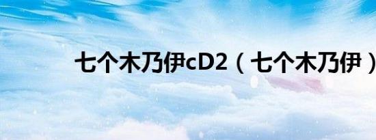 七个木乃伊cD2（七个木乃伊）