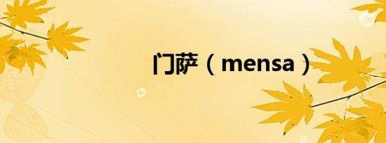 门萨（mensa）