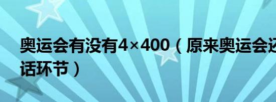 奥运会有没有4×400（原来奥运会还有放狠话环节）