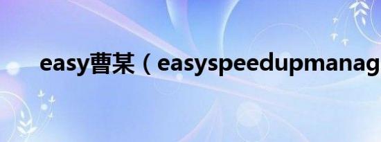 easy曹某（easyspeedupmanager）