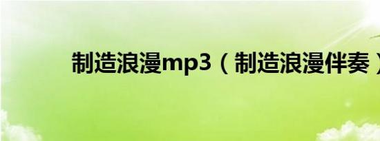 制造浪漫mp3（制造浪漫伴奏）