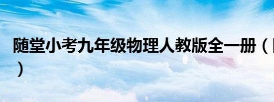 随堂小考九年级物理人教版全一册（随堂小考）