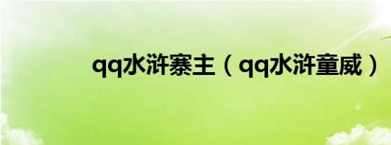 qq水浒寨主（qq水浒童威）