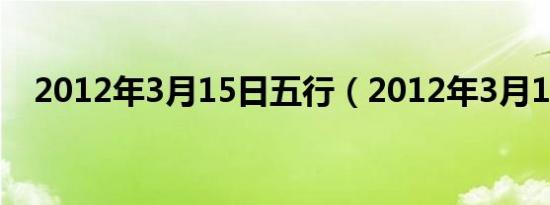 2012年3月15日五行（2012年3月15日）