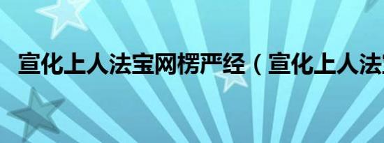 宣化上人法宝网楞严经（宣化上人法宝网）