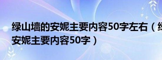 绿山墙的安妮主要内容50字左右（绿山墙的安妮主要内容50字）