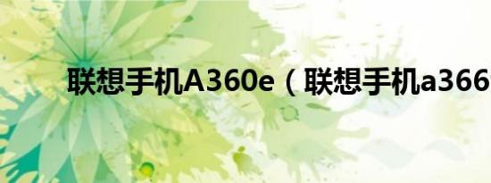 联想手机A360e（联想手机a366t）