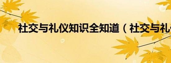 社交与礼仪知识全知道（社交与礼仪）