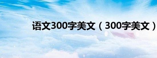 语文300字美文（300字美文）