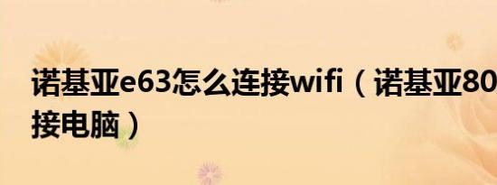 诺基亚e63怎么连接wifi（诺基亚800怎么连接电脑）