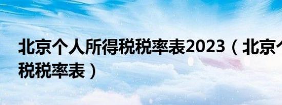 北京个人所得税税率表2023（北京个人所得税税率表）