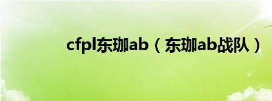 cfpl东珈ab（东珈ab战队）