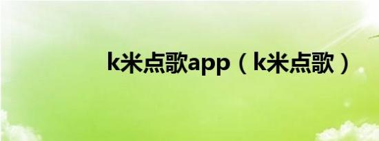 k米点歌app（k米点歌）