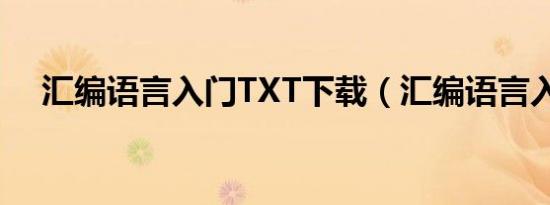 汇编语言入门TXT下载（汇编语言入门）