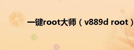 一键root大师（v889d root）