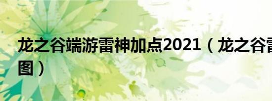 龙之谷端游雷神加点2021（龙之谷雷神加点图）