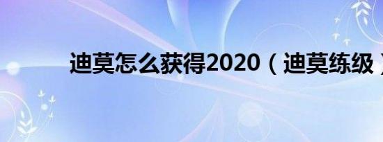 迪莫怎么获得2020（迪莫练级）