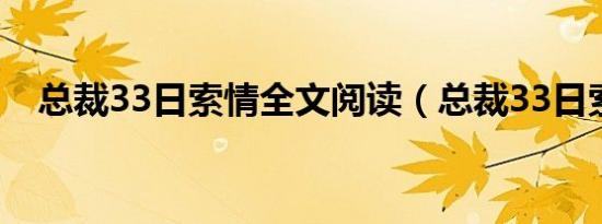 总裁33日索情全文阅读（总裁33日索情）