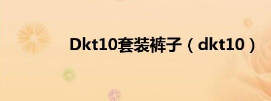 Dkt10套装裤子（dkt10）