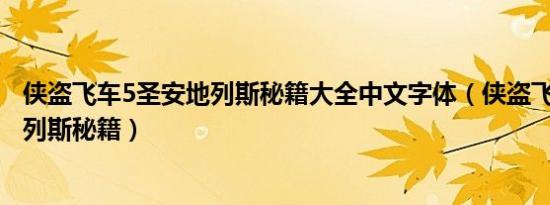 侠盗飞车5圣安地列斯秘籍大全中文字体（侠盗飞车5圣安地列斯秘籍）