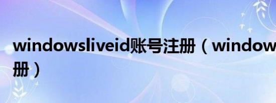 windowsliveid账号注册（windows live 注册）