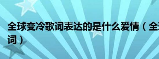 全球变冷歌词表达的是什么爱情（全球变冷歌词）