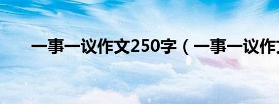 一事一议作文250字（一事一议作文）