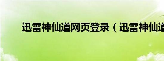 迅雷神仙道网页登录（迅雷神仙道）