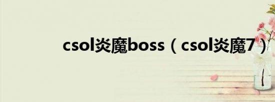 csol炎魔boss（csol炎魔7）